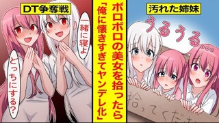 【有声漫画】忘记了与病娇姐妹许下的承诺，被找上了家