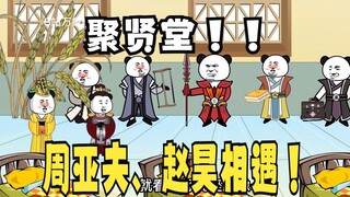 《太子不认识爹》656：聚贤堂，周亚夫、赵昊相遇！