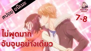 สปอยอนิเมะ _ ไม่พูดมากจับจูบอย่างเดียว! (ยัยหมาป่ากับเจ้าชายเย็นชา EP.7-8)