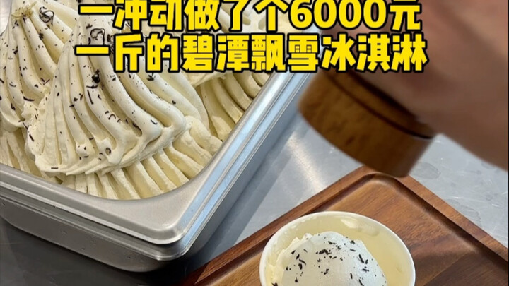 一冲动做了个离谱的冰淇淋