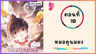 หมอดูนมผงตอนที่ 18