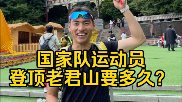 تحدي رياضي | كم يستغرق لاعبو المنتخب الوطني لتسلق قمة جبل لاوجون؟