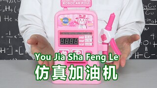 【千万不要玩】实现拥有加油站的梦想！成年人都玩这种玩具吗？