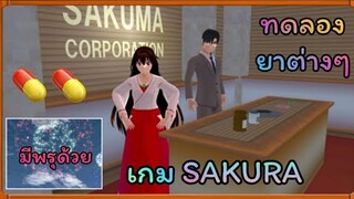 | ทดลอง​ยา💊☠️ | SAKURA School Simulator​ | Yuiky​ Making​ Slime​ |