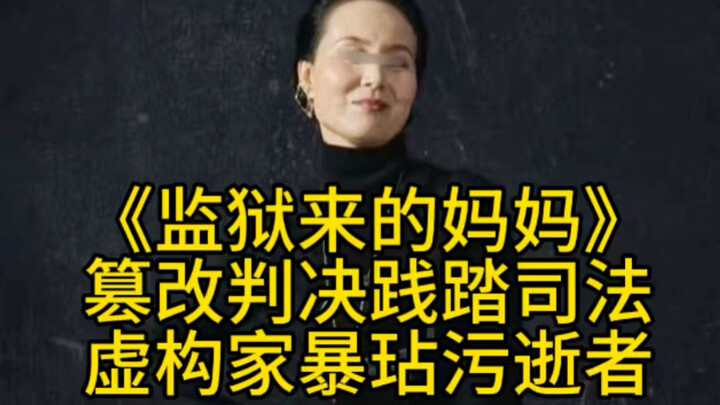 “Người mẹ từ nhà tù” – chuyển thể chứ không phải tùy tiện bịa đặt, hư cấu chứ không phải nói bừa