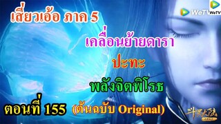 เสี่ยวเอ้อ อนิเมะ ภาค5 ตอนที่155 ll เคลื่อนย้ายดารา ปะทะ พลังจิตพิโรธ