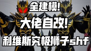 这些形态万代绝对不会出！自改shf假面骑士利维斯狮子 空我派生 自改假面骑士revice狮子派生！假面骑士 空我 真骨雕 shf