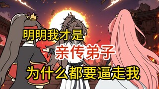 师兄歪歪 第九集我明明是杀人如麻的魔道反派却是正派理待人温和的大师兄