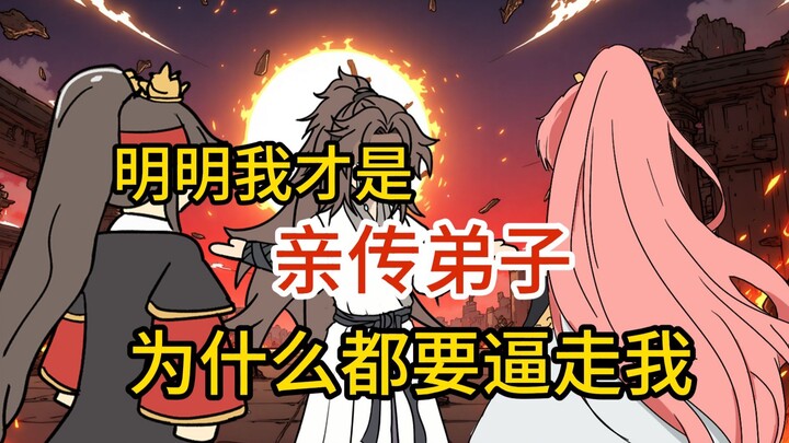 师兄歪歪 第九集我明明是杀人如麻的魔道反派却是正派理待人温和的大师兄