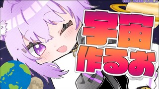 【Universe Sandbox】僕が神様になった日。〜宇宙〜【猫又おかゆ/ホロライブ】