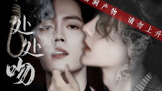 【王一博 Wang Yibo | 肖战 Xiao Zhan】【博君一肖】《处处吻》双A双甜一吻便杀一个人