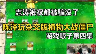 Trần Trạch chơi phiên bản lai giữa Plants vs. Zombies, lừa hết cả quần lót của Chí Thao (Tay buôn ga