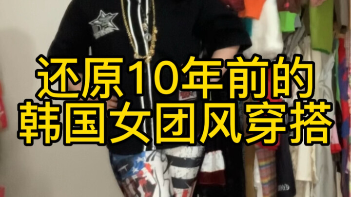 Recreating the Korean Girl Group Style from 10 Years Ago