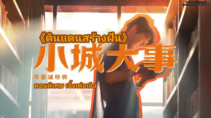 🎬《ดินแดนสร้างฝัน》ตอนพิเศษของ เจิ้งเต๋อเฉิง: เปิดเมืองเยว่ไห่แล้ว มาทำเรื่อง 'ใหญ่' กันเถอะ!