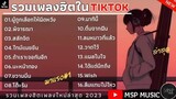 รวมเพลงฮิตในTikTok [ ผู้ถูกเลือกให้ผิดหวัง + ชบที่ไหล่ ] เพลงเพราะใน TikTok