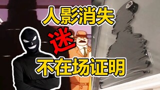 [تقنية محاكاة] اختفاء غامض؟ سلاح مخفي في غاتشا؟ ذريعة كونان.