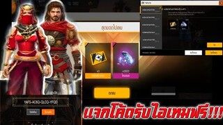 Free Fire แจกโค้ดรับไอเทมฟรี!!!(รีวิวชุดใหม่)