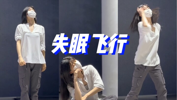 失眠飞行～张小橘子编舞 下地好差啊！再练练下周拍教程