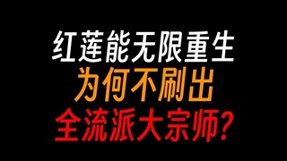 红莲魔尊为何不是全流派大宗师，是不想吗？