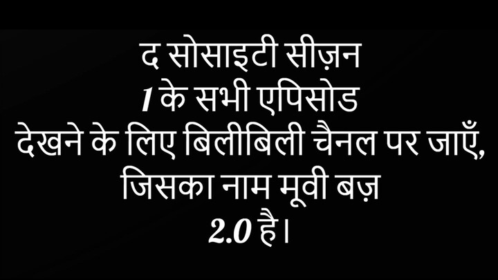 The Society Season 1 All Episode Watching To See Visit BiliBili Channel Name is Movie Buzz 2.0