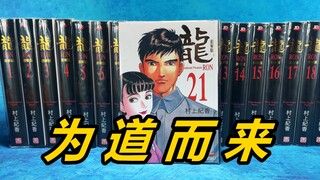 2000多块钱一套的漫画，你买得起也要有其他条件才能看！对这个世界大家要有自己的思考 《龙RON》村上纪香 玉皇朝豪华版《漫画DOLL了》