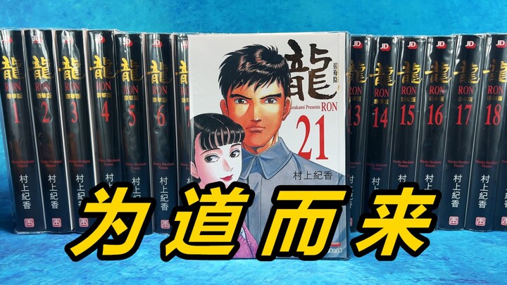 2000多块钱一套的漫画，你买得起也要有其他条件才能看！对这个世界大家要有自己的思考 《龙RON》村上纪香 玉皇朝豪华版《漫画DOLL了》