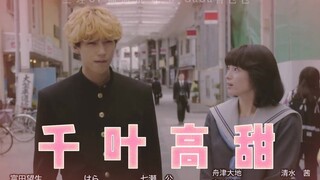 【我是大哥大×三理CP高甜混剪】千叶高甜，贺来贤人&清野菜名，小菜鸟处女作居然还能这么剪？