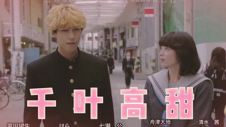 【我是大哥大×三理CP高甜混剪】千叶高甜，贺来贤人&清野菜名，小菜鸟处女作居然还能这么剪？