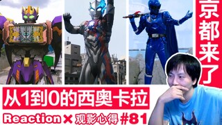 【睿评】京都来了/宇虫王阿斯加隆/从0到1《假面骑士Gotchard》#09&《布莱泽奥特曼》#16＆《虫王战队》#35