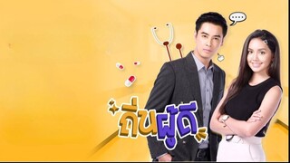 ถิ่นผู้ดี ตอนที่ 10