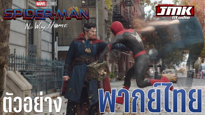 SPIDER-MAN: NO WAY HOME | ตัวอย่างแรก [ฝึกพากย์ไทย]