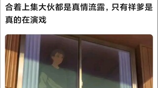 【Mujica】合着大伙都是真情流露，只有祥爹是真的在演戏