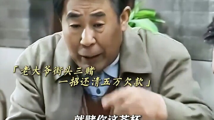 العجوز يسدد ديونًا بقيمة 50 ألف يوان بضربة واحدة، وثلاثة رهانات تجعل الشاب يستسلم تمامًا.