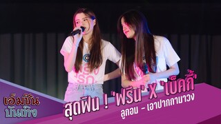 สุดฟิน ! ‘ฟรีน – สโรชา’ X ‘เบ็คกี้ – รีเบคก้า’  cover ลูกอม - เอาปากกามาวง