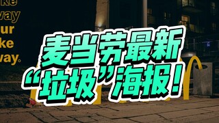 麦当劳最新的“垃圾”海报设计！反向创意真绝~