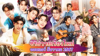 ซีรีส์วายใหม่ ที่จะออนแอร์เดือน ธันวาคม นี้ | New Thai BL Dec 24