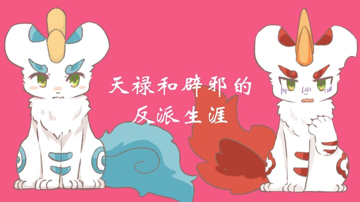 【有兽焉】天禄和辟邪的反派生涯