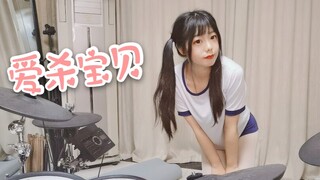 【爱杀宝贝】这个up终于也疯了，元气翻奏翻跳沙雕宝贝