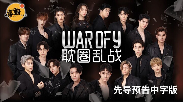 Thai Drama [Fandom Chaos] Teaser Trailer (Chinese Subtitles) @ Xi Translation Team