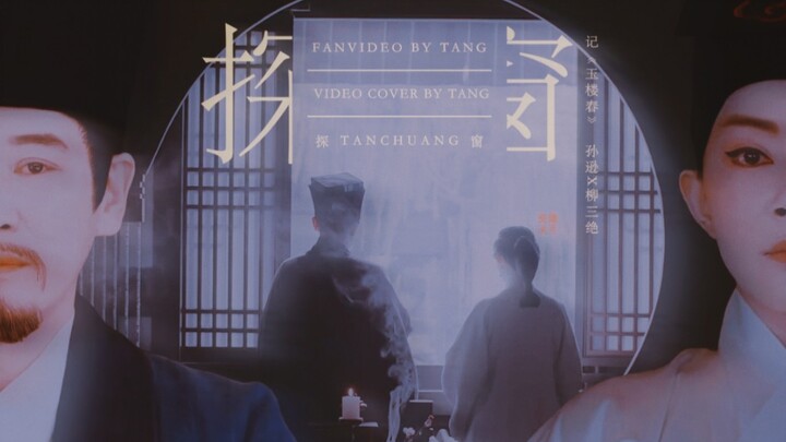 【Thăm cửa sổ丨Tôn Tốn x Liễu Tam Tuyệt】Cô hát khúc “Gặp cố nhân nơi đất khách”, mỗi bước, mỗi câu đều