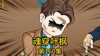 第160集丨国内顶尖AI公司老总和我对赌100亿制作人工智能AI思维程序，就在我不吃不喝熬了一天一夜成功完成程序让人去交差时，却被他的纨绔孙子带着一帮保安围在办