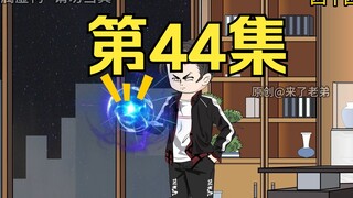 第44集：重生回到末日降临前十天