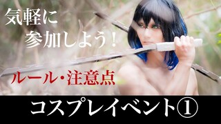 【コスプレ初心者向け】コスプレイベント参加の流れ・ルール・注意点