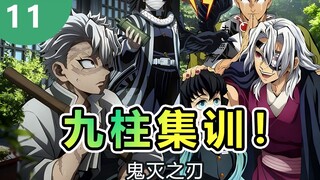 【鬼灭之刃】九柱集训11 蛇柱VS音柱！守护甘露寺蜜璃！ 九柱野外抢香囊！