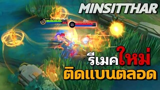 MLBB : รีเมคใหม่ Minsitthar หลุดแบนถือว่าพลาด มันจะโหดเกินไปแล้ว @thewolfesports