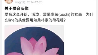 关于爱音头像，爱音这么开朗，活泼，爱慕虚荣(bushi)的女高，为什么line的头像要用如此朴素的荷花呢?