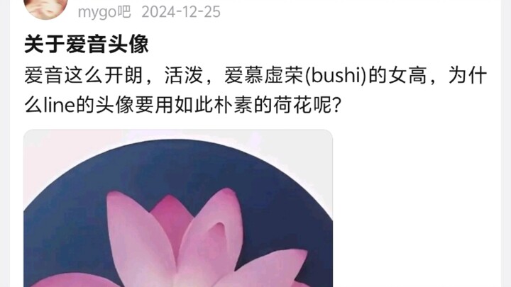 关于爱音头像，爱音这么开朗，活泼，爱慕虚荣(bushi)的女高，为什么line的头像要用如此朴素的荷花呢?