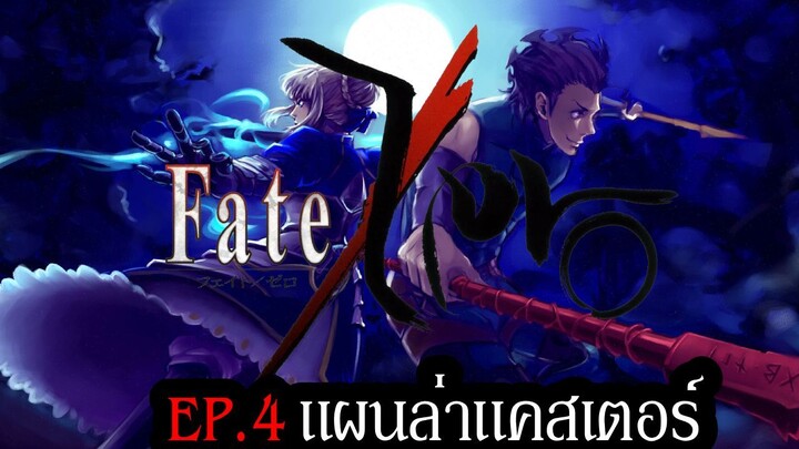 เปิดตำนาน Fate Series EP.4 แผนล่า Caster | Fate/Zero 2