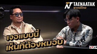 เจอแบบนี้ เห็นทีต้องหมอบ - เทหน้าตัก (โป๊กเกอร์ พากย์ไทย)