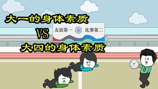 大一 VS 大四身体素质